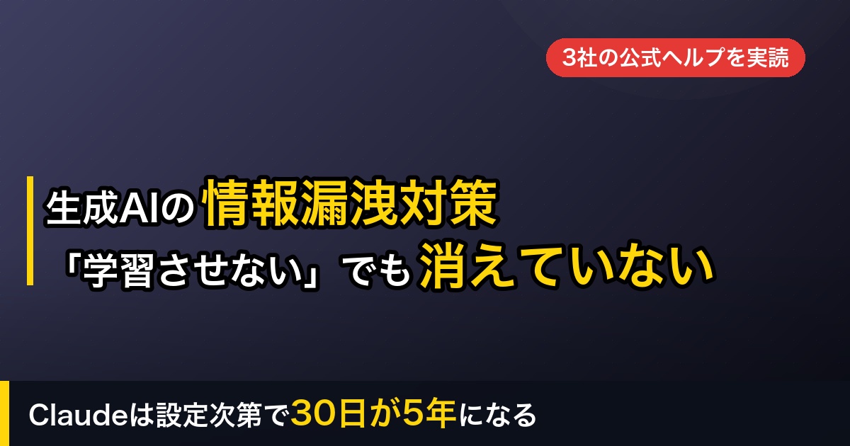生成AIの情報漏洩を防ぐ設定｜「学習させない」にしても、データは消えていなかった