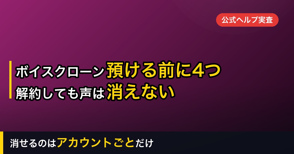 ボイスクローンで自分の声を登録する前に確認する4つ｜解約しても声は消えない